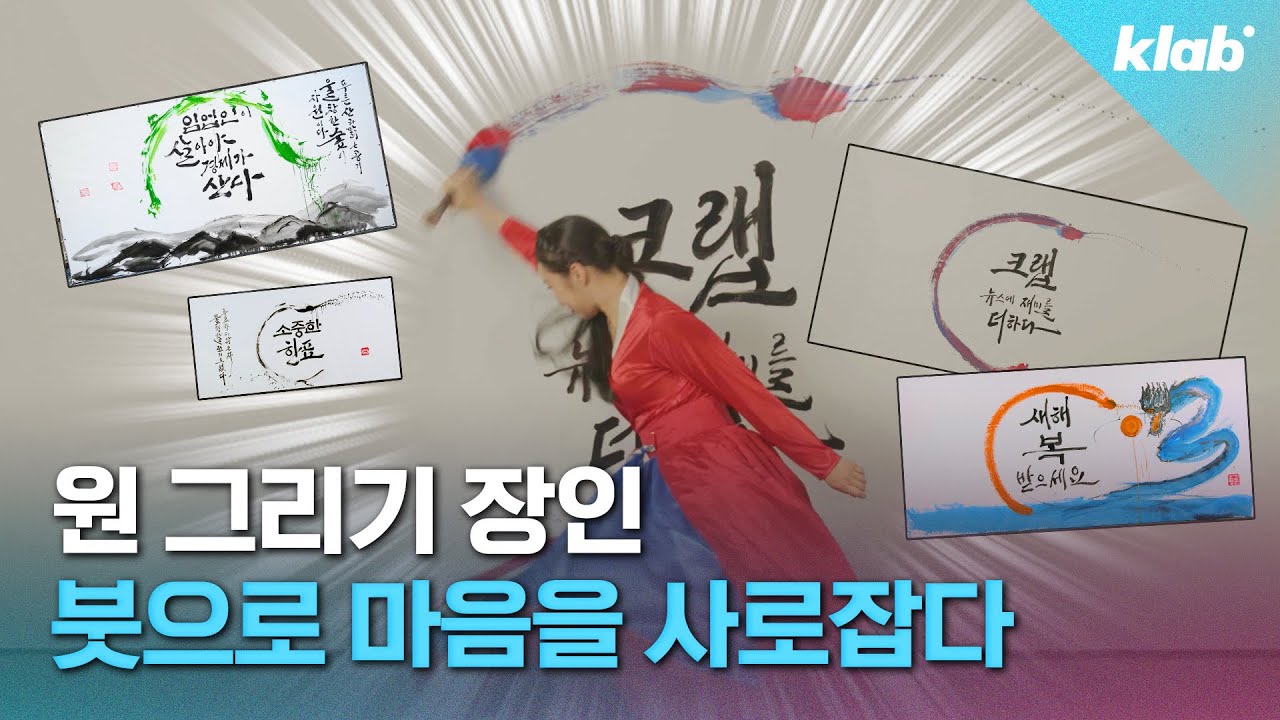 900만 쇼츠 속 그녀!! 힘차게 돌아 원⭕️으로 감동주는 붓글씨 장인 만나봄 | 크랩