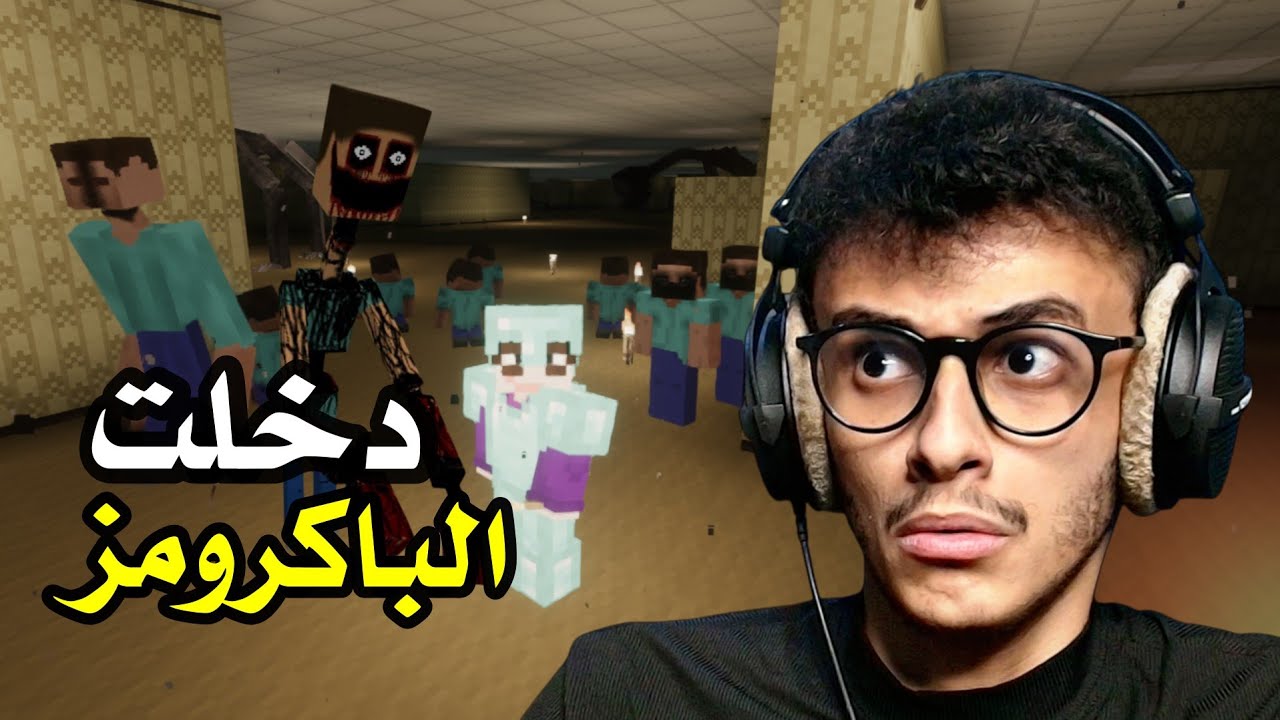 ماين كرافت رعب!! دخلت الباكرومز Minecraft SH #6