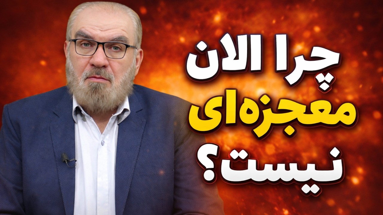 چرا الان معجزه‌ای نمی‌بینیم؟