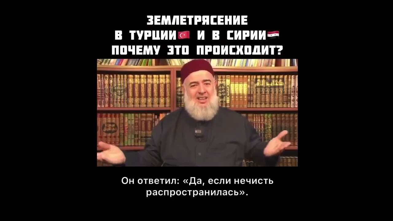 Шейх Джамиль Халим.Землетрясения в Турции и Сирии