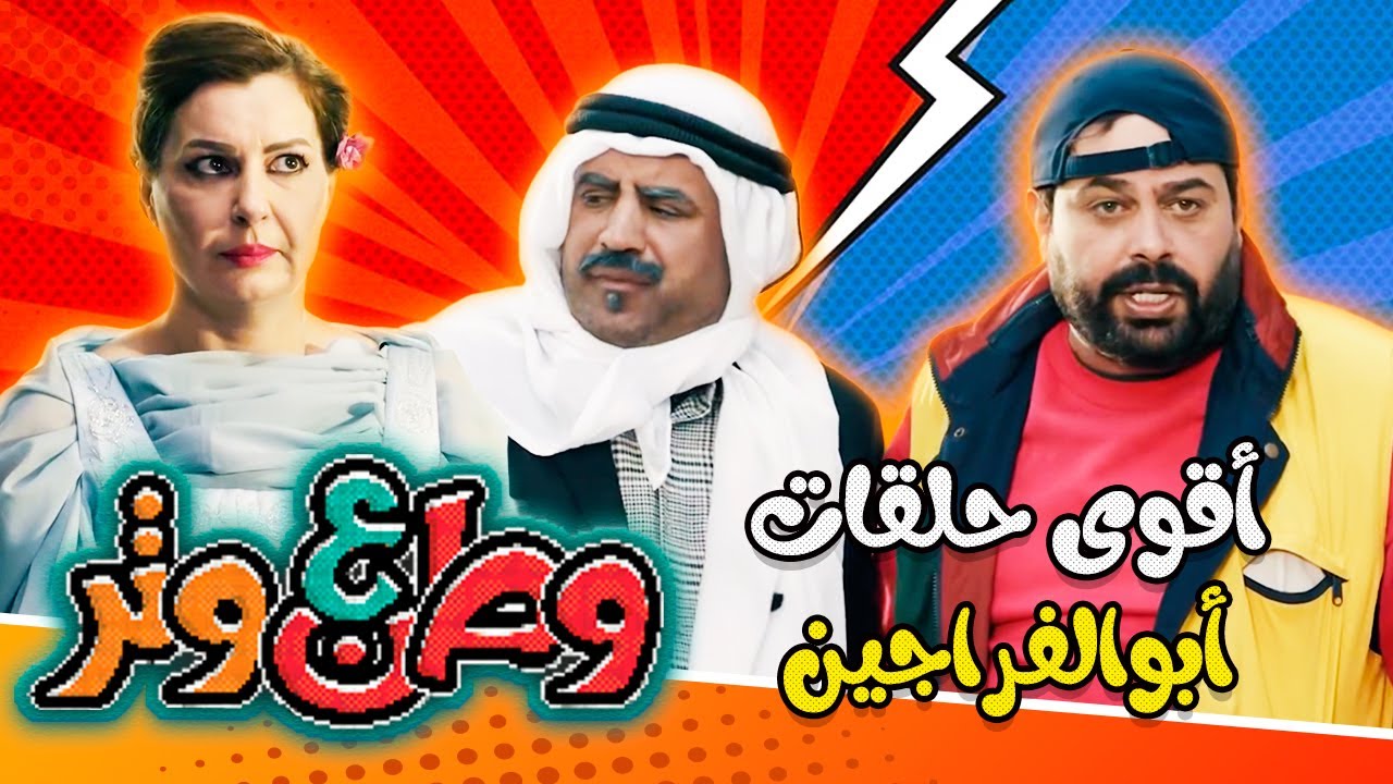 أقوى حلقات أبوالفراجين المضحكة 😂😂 في وطن ع وتر