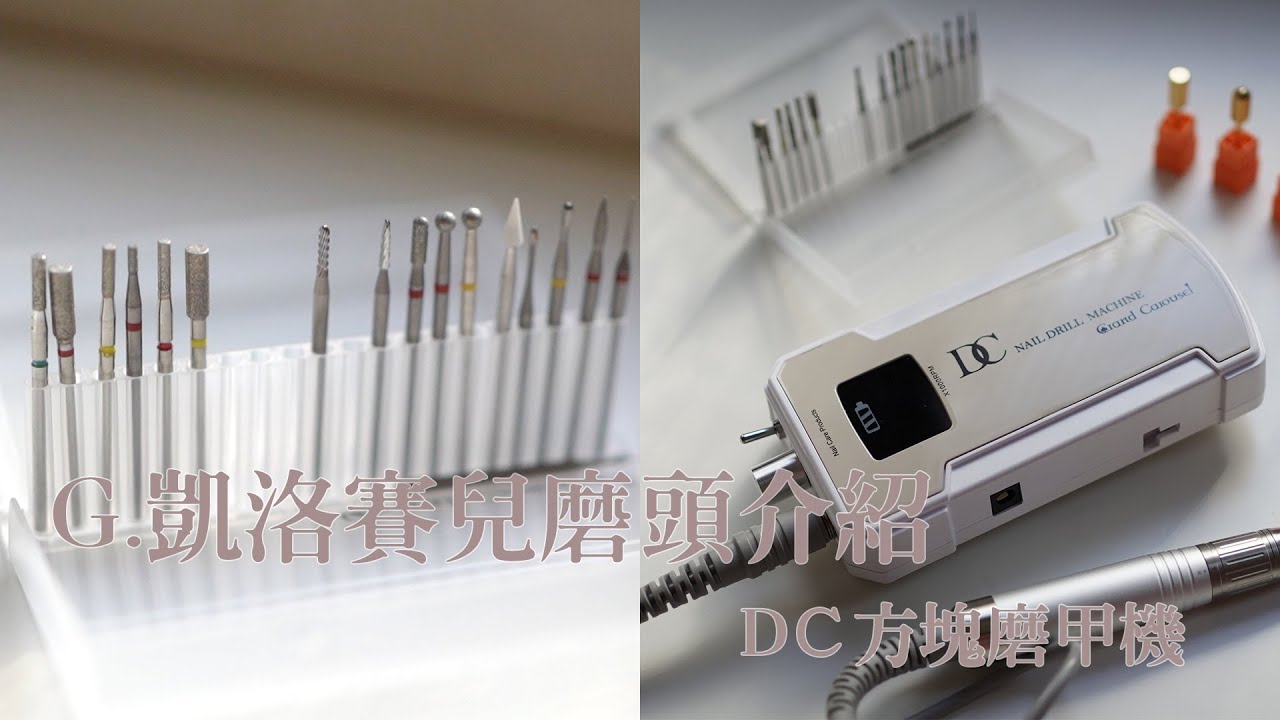 G.凱洛賽兒各種磨頭用途介紹/DC方塊磨甲機/高雄晶采～美甲教學/Nailart