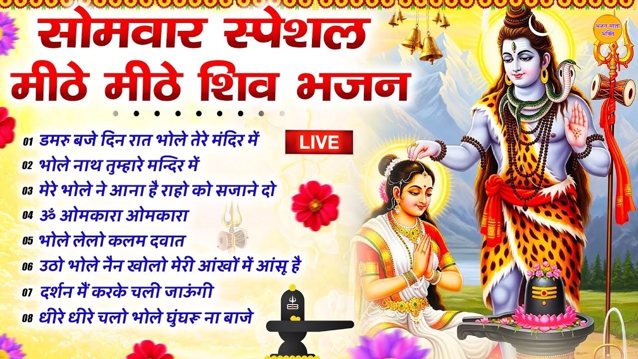 🔴LIVE : शिव भजन : शिव जी के मिठे मिठे भजन | Nonstop Shiv Ji Ke Bhajan | Live Somwar Shiv Bhakti
