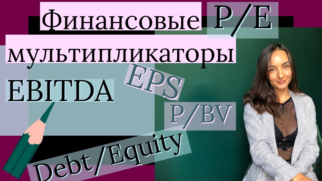 Финансовые Мультипликаторы-Инвестиции для начинающих, коэффициент P/E
