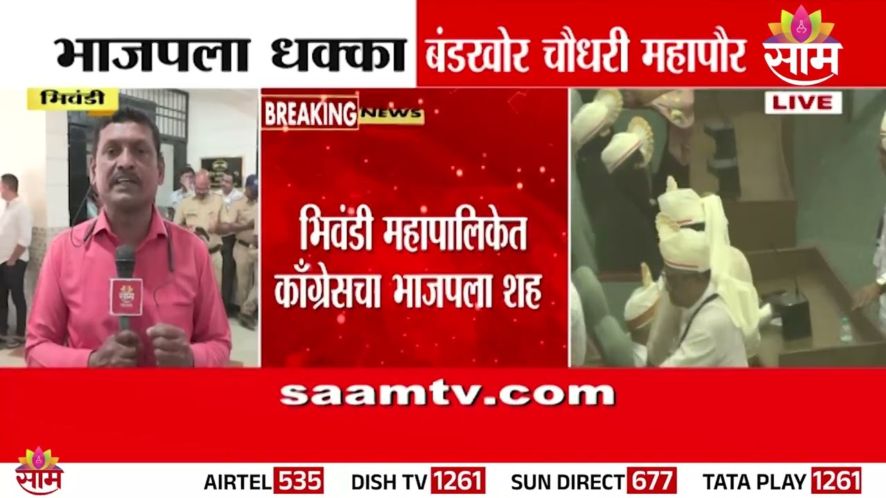 भिवंडीत भाजपला धक्का, बंडखोर चौधरी महापौर | Bhiwandi Mayor | Narayan Chaudhary