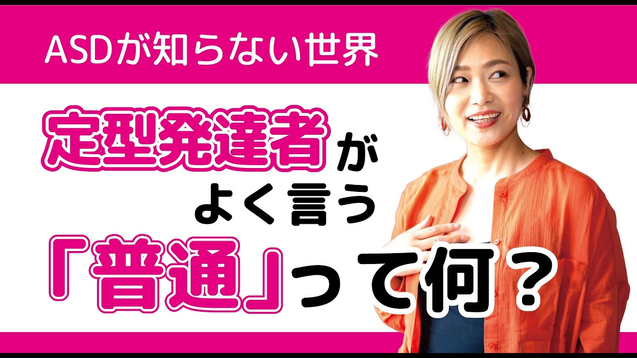【発達障害】定型発達者の言う「普通」って何？～ASDの知らない世界～【ASD/アスペルガー症候群/自閉症スペクトラム】