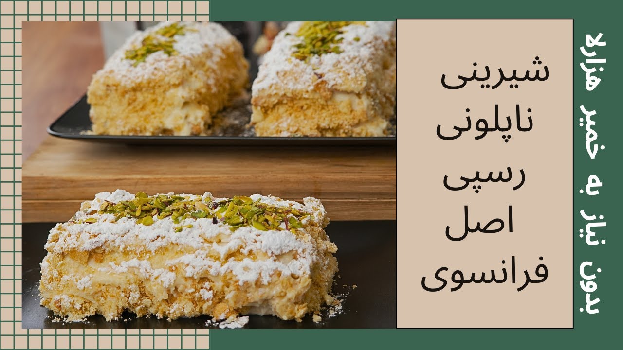 شیرینی ناپلئونی با رسپی اصل فرانسوی  بدون خمیر هزارلا