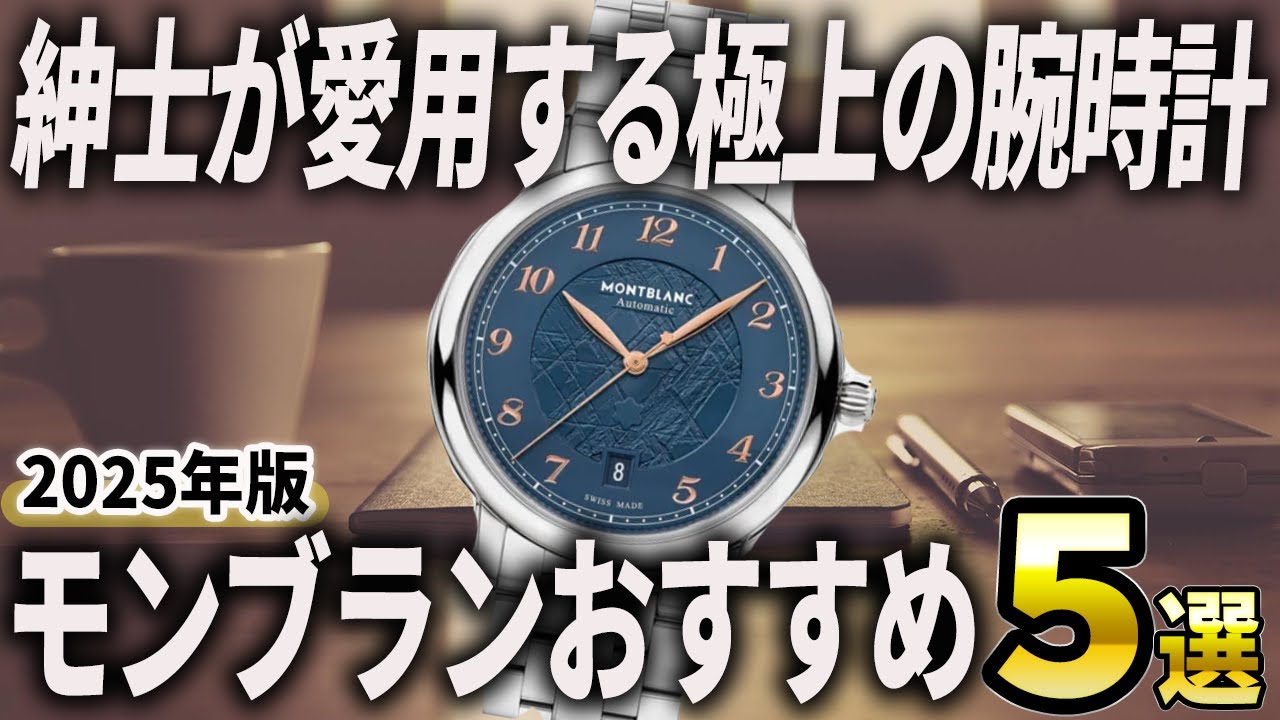 【2025年版】紳士が愛用する最高の高級時計！モンブランおすすめ5選