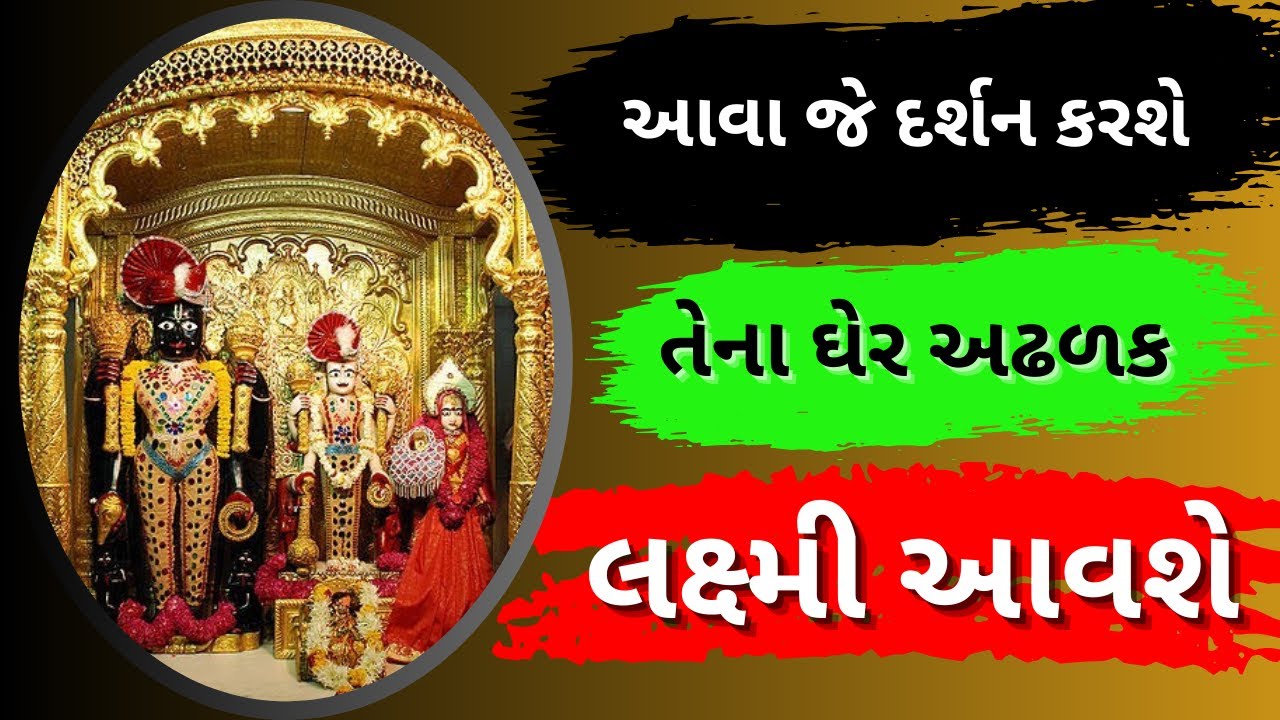 આવા જે દર્શન કરશે તેના ઘેર અઢળક લક્ષ્મી આવશે Lakshmiji Vadtal Darshan | Vadtal Swaminarayan Mandir