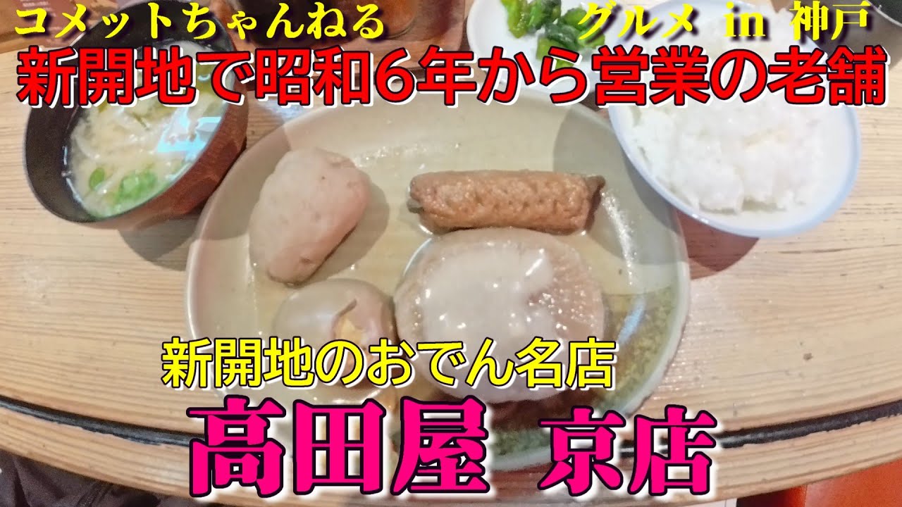 新開地で昭和6年から営業のおでんの老舗『高田屋京店』