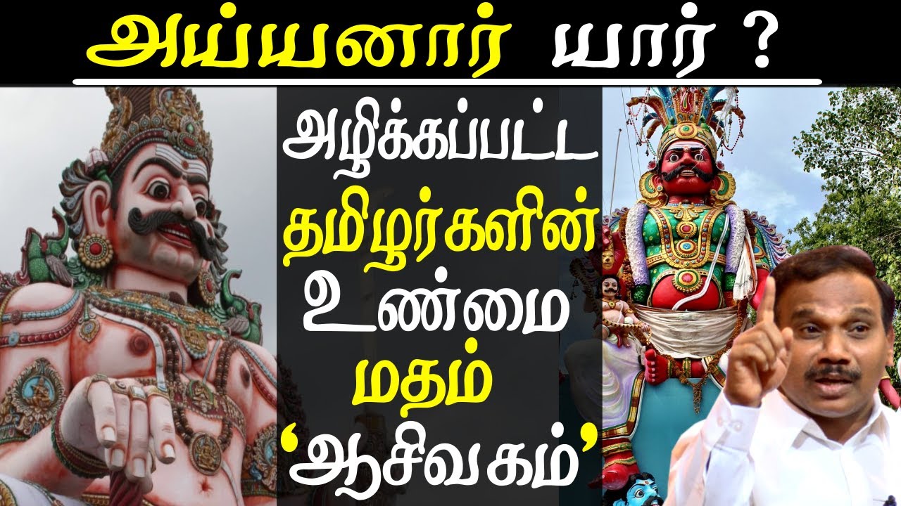 aaseevaham the tamil religion & the history of ayyanar or aiyanar a raja speech
