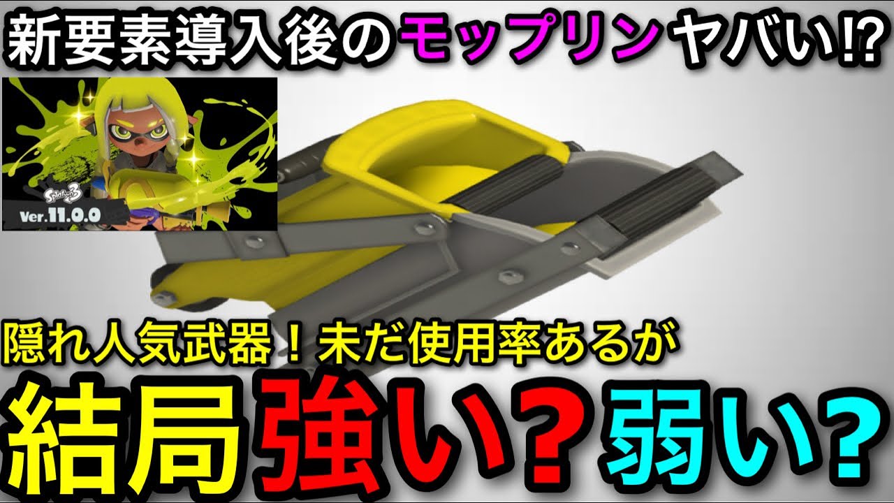 【スプラ3】新システム導入で賛否両論の人気武器！”モップリン”アプデ後解説！結局は〇いです！【スプラトゥーン3/モップリンD/モップリン角】
