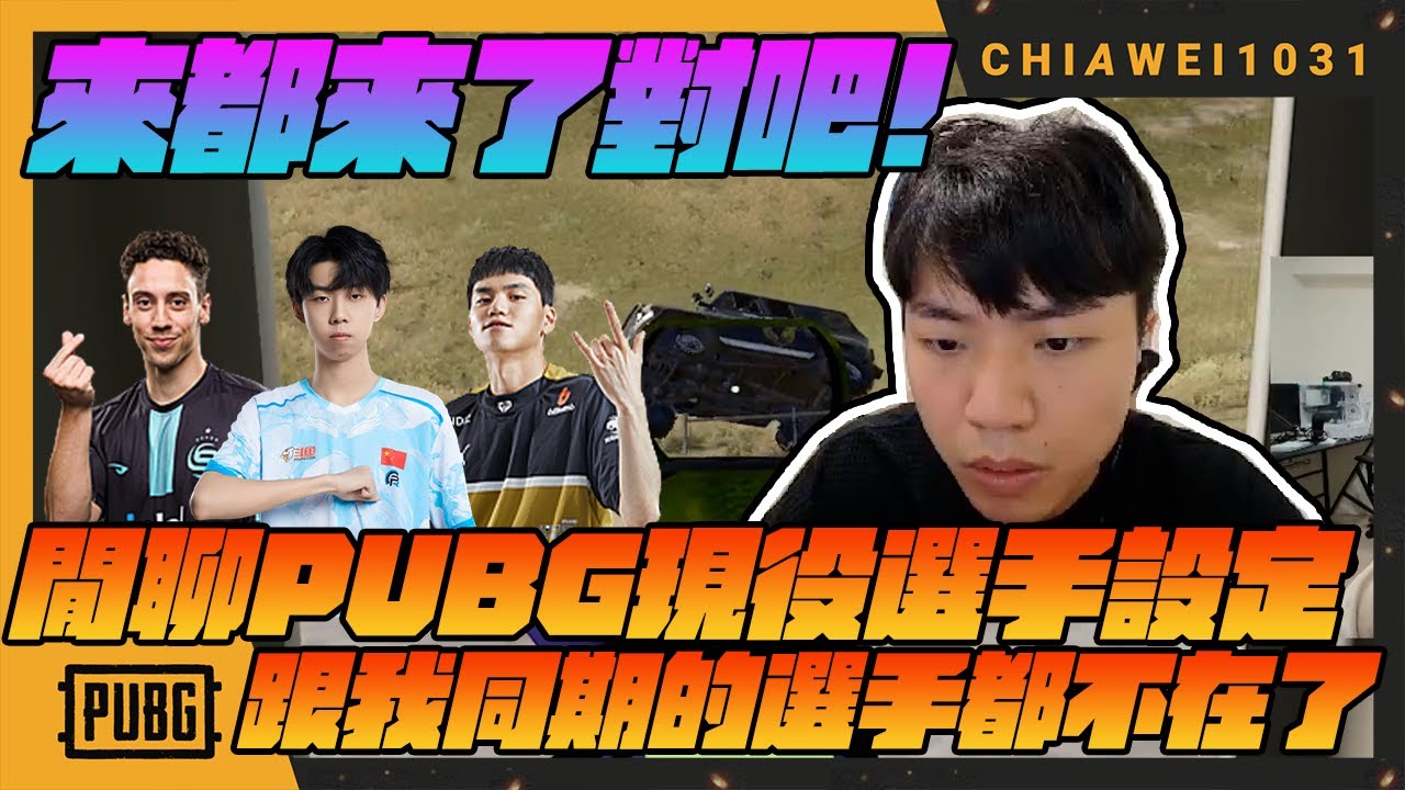 閒聊PUBG現役選手設定!跟我同期的選手都不在了Q Q｜絕地求生 chiawei1031tv
