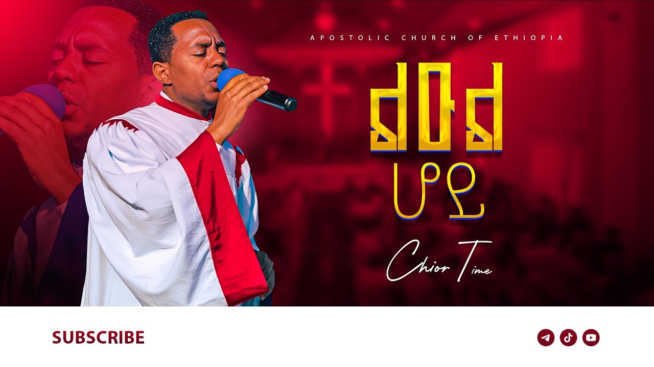 ልዑል ሆይ | Apostolic church of ethiopia | Apostolic song | Alito shalom