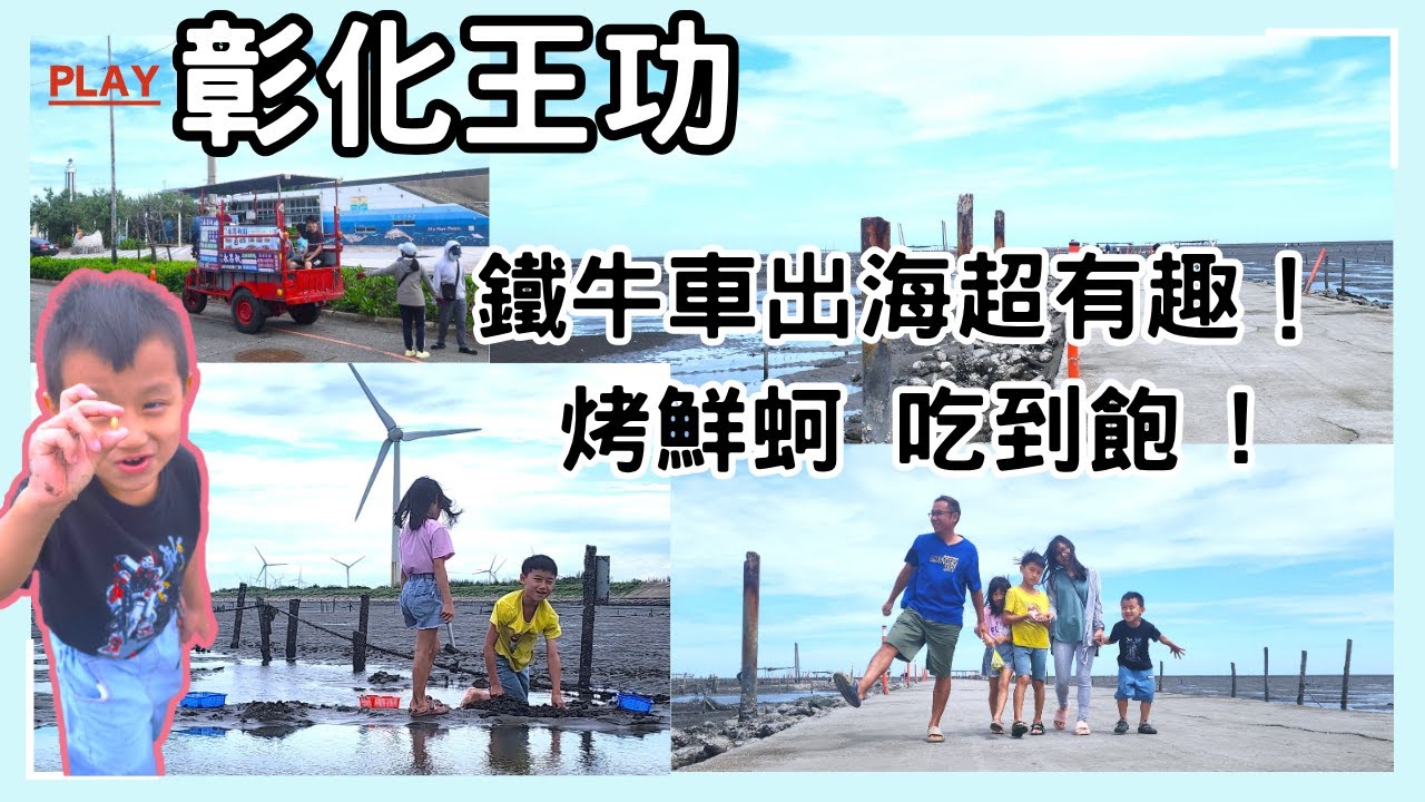 [彰化 王功 超好玩] 鐵牛車出海超有趣 烤鮮蚵吃到飽 挖蛤蜊一次滿足～肥美好吃又好玩 , 走我們前往彰化王功去!  親子景點介紹~ 親子互動/景點介紹/遊戲挑戰