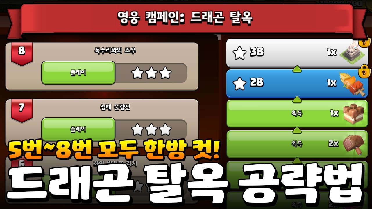 영웅 캠페인 드래곤 탈옥 공략법! 모두 한 방에 가능합니다