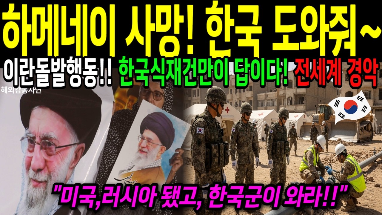 [해외감동사연] 폭격 속 서울로 집결… 이란이 한국군을 부른 진짜 이유