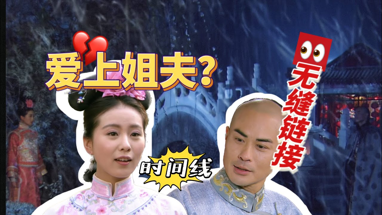 【步步惊心】爱上姐夫？沉浸式解读八曦恋的正确打开方式，全网最全！Ruoxi X Baye Review