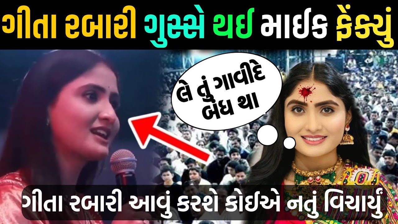 લાઇવ ડાયરામાં ગીતા રબારી ગુસ્સે પછી🤯દીકરી ને આવું કહેતા વિરોધ કર્યો😁gita rabari live garba new song
