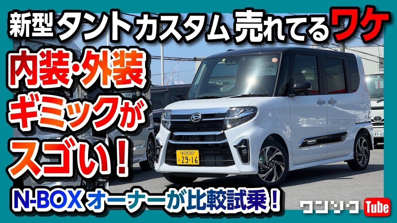 【新型タントカスタム売れる理由】N-BOXオーナーが較試乗!! 内装&外装のギミックがスゴい! | DAIHATSU TANTO CUSTOM RS 2022
