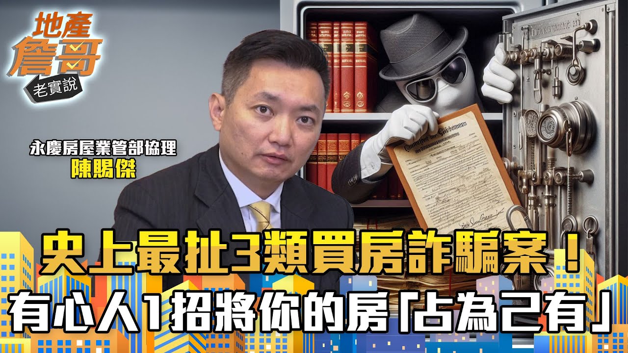 史上最扯3類買房詐騙案！房地契鎖保險箱不安全？有心人1招將你的房「占為己有」｜地產詹哥老實說完整版 EP219