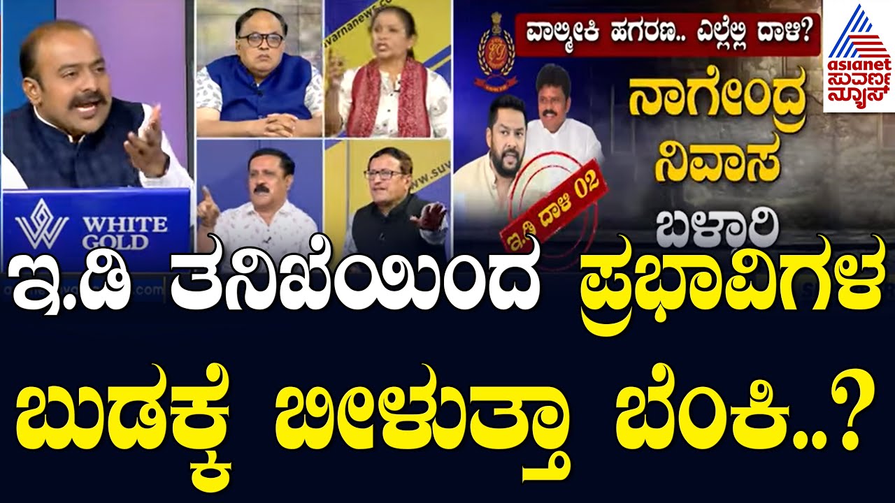 ವಾಲ್ಮೀಕಿ ಹಗರಣದಲ್ಲಿ ಇ.ಡಿ ಅಧಿಕಾರಿಗಳಿಂದ ಮಿಂಚಿನ ರೇಡ್ | Valmiki Corporation Scam | LRC | Suvarna News