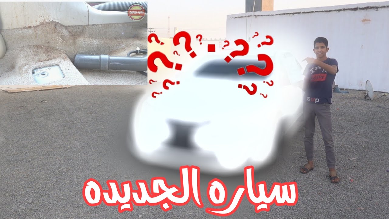 تنظيف وتضبيط  الأوساخ اللي بسياره الجديده