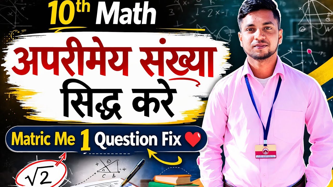 Matric 2027 | अपरिमेय संख्या सिद्ध करना सीखो | 10th Math🔥