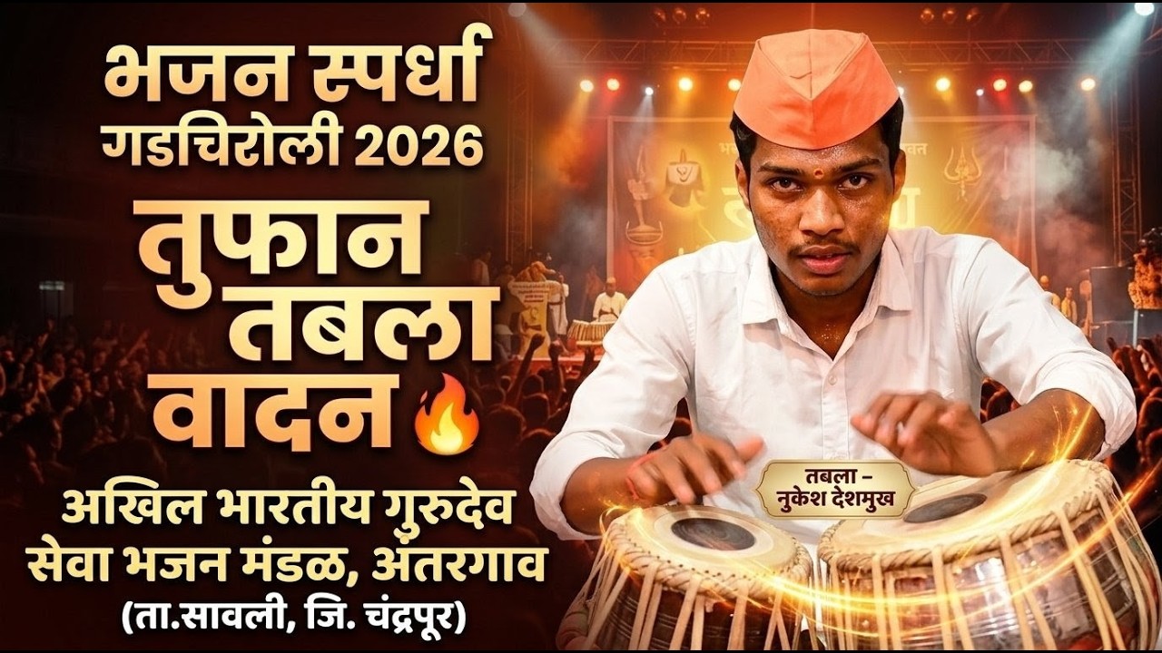 भजन स्पर्धा गडचिरोली 2026 | नुकेश देशमुख यांचं तुफान तबला वादन 🔥