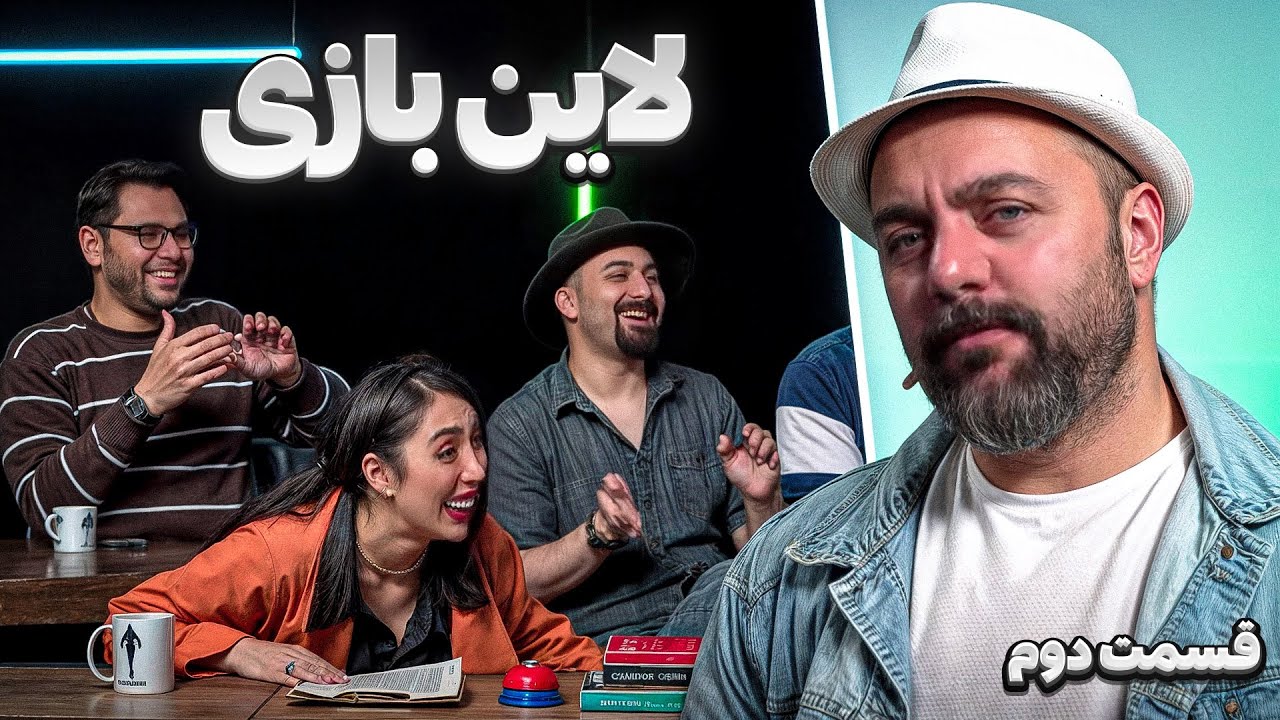 لاین بازی | قسمت دوم🚧