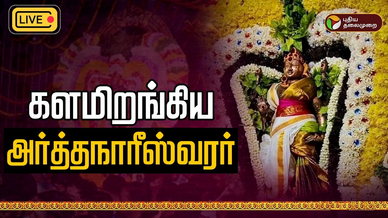 🔴LIVE:  Tiruvannamalai  - களமிறங்கிய அர்த்தநாரீஸ்வரர் | karthigaideepam 2024 | Arthanareeswarar  PTD