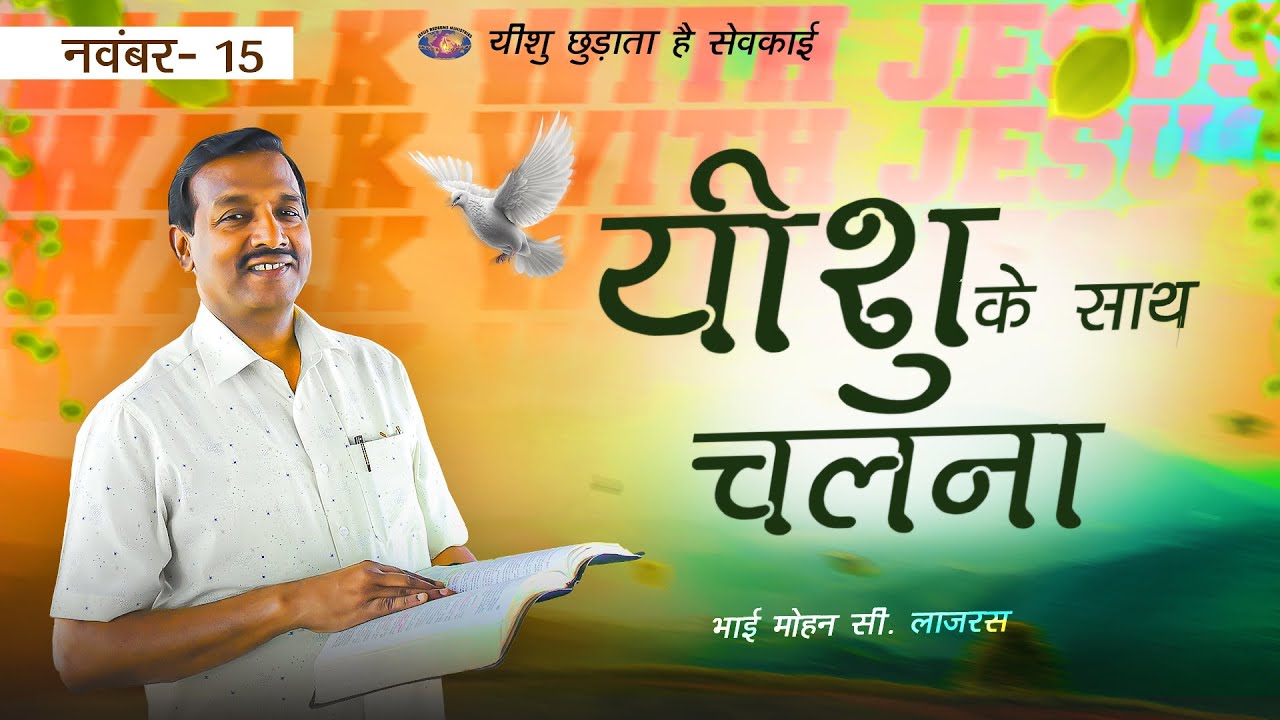 यीशु के साथ चलना || मोहन सी. लाज़रस || नवंबर 15 || हिन्दी