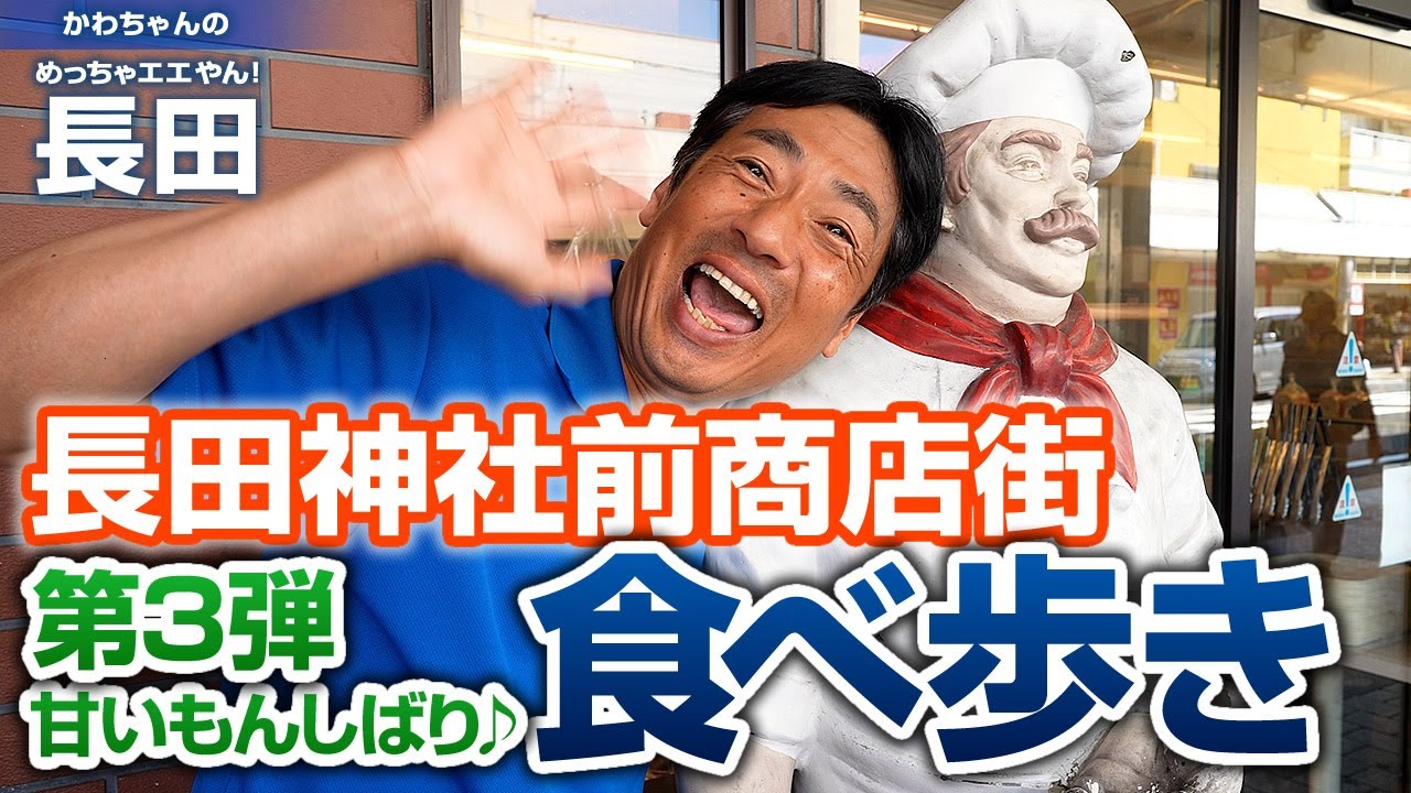 長田神社前商店街甘いもん食べ歩き：かわちゃんの「めっちゃエエやん！長田」