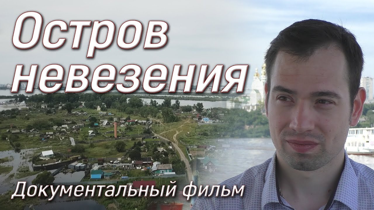 «Остров невезения». Документальный фильм