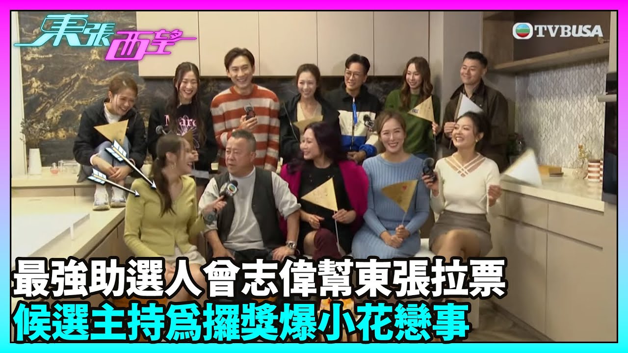 東張西望｜《萬千星輝頒獎典禮》投票即將截止，《東張西望》團隊積極拉票！｜TVBUSA｜娛樂熱話