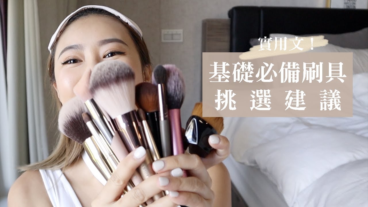 超實用！化妝新手必看💡基礎必備刷具挑選建議｜Basic makeup brushes for beginners.