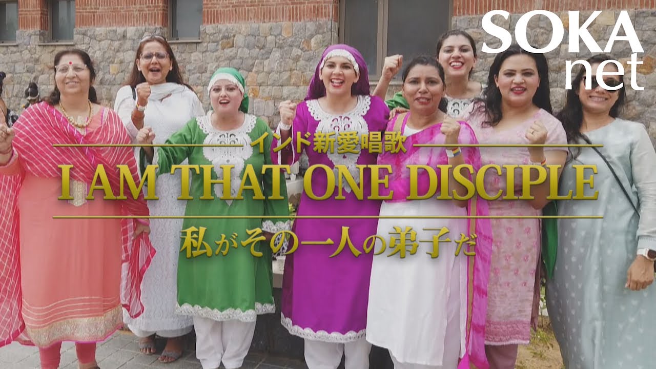 インド新愛唱歌「I Am That One Disciple」| 創価学会公式
