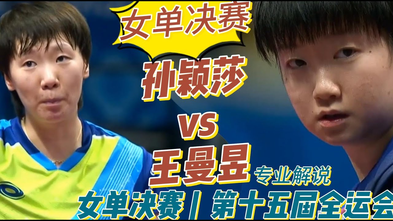 焦灼之战！孙颖莎vs王曼昱|Sun Yingsha vs Wang Manyu | 女单决赛 |  第十五届全运会20251116
