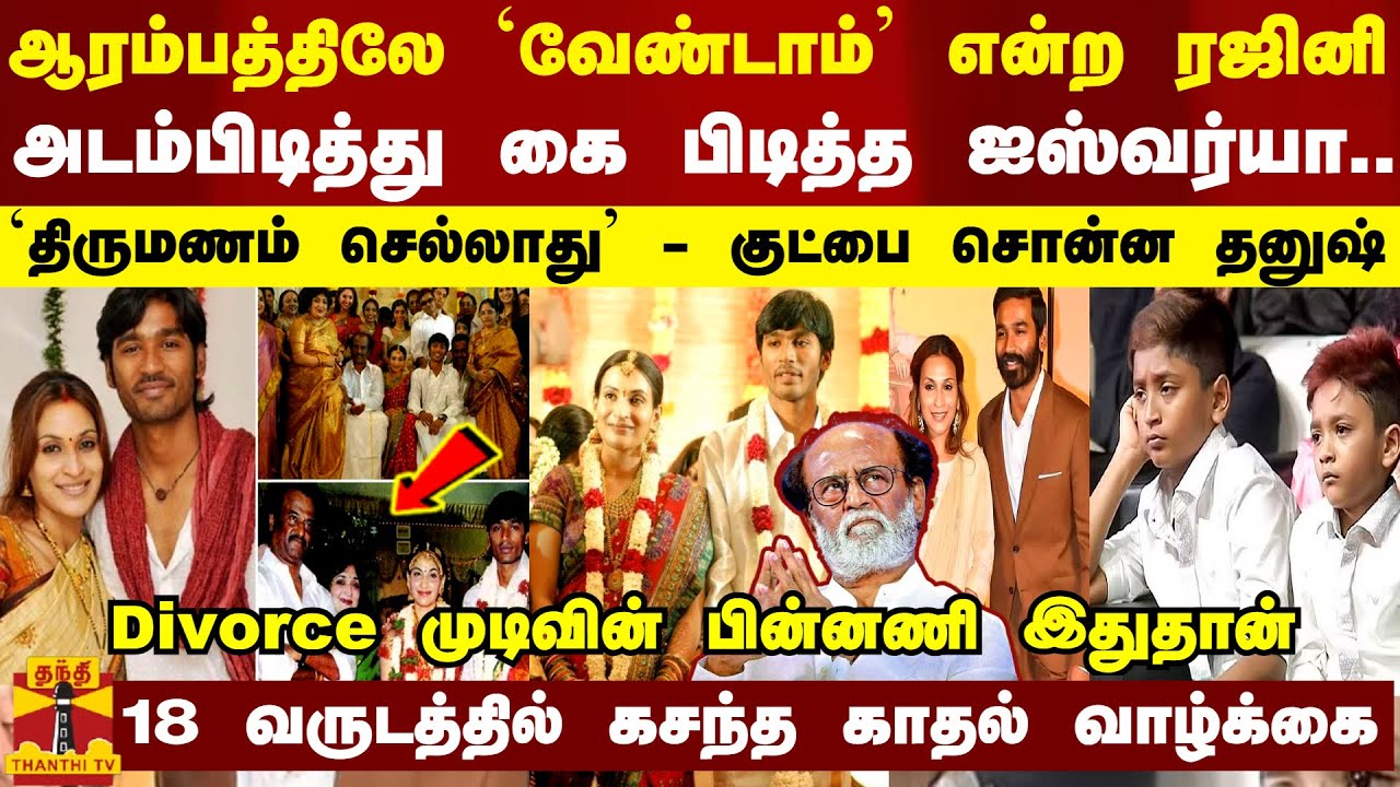 ஆரம்பத்திலே வேண்டாம் என்ற ரஜினி.. அடம்பிடித்து கை பிடித்த ஐஸ்வர்யா -Divorce முடிவின் பின்னணி இதுதான்