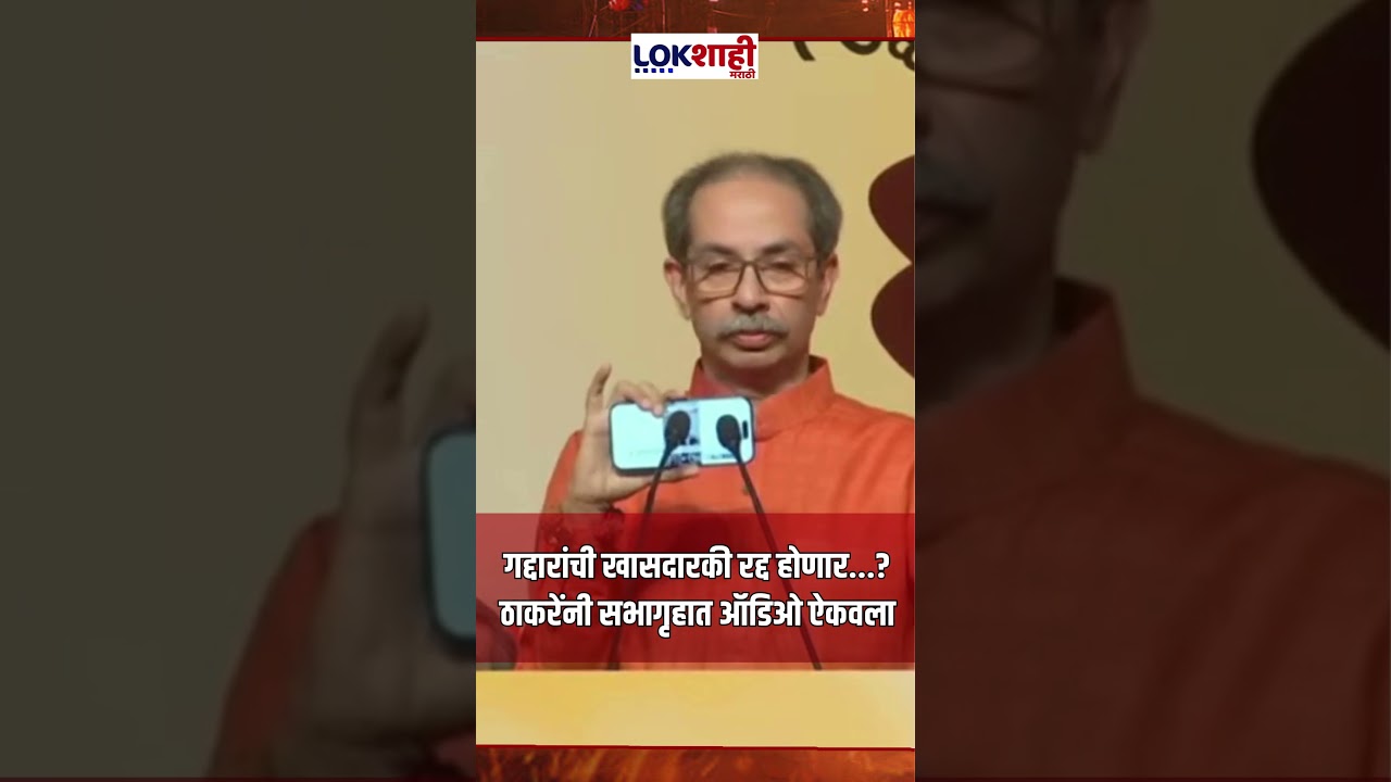 Uddhav Thackeray On Operation Tiger: गद्दारांची खासदारकी रद्द होणार...? ठाकरेंनी सभागृहात ऑडिओ ऐकवला
