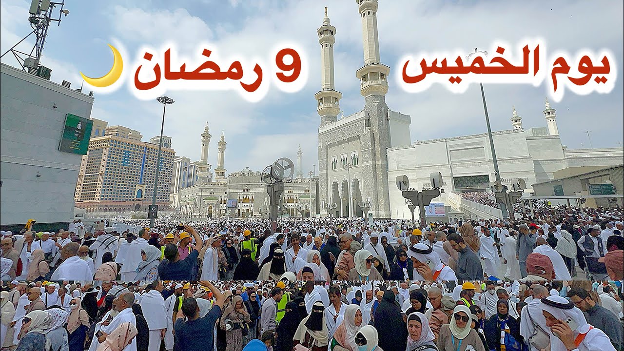 شاهد أجواء رمضانية في مكة المكرمة والمسجد الحرام اليوم الخميس 9 رمضان 1447هـ 