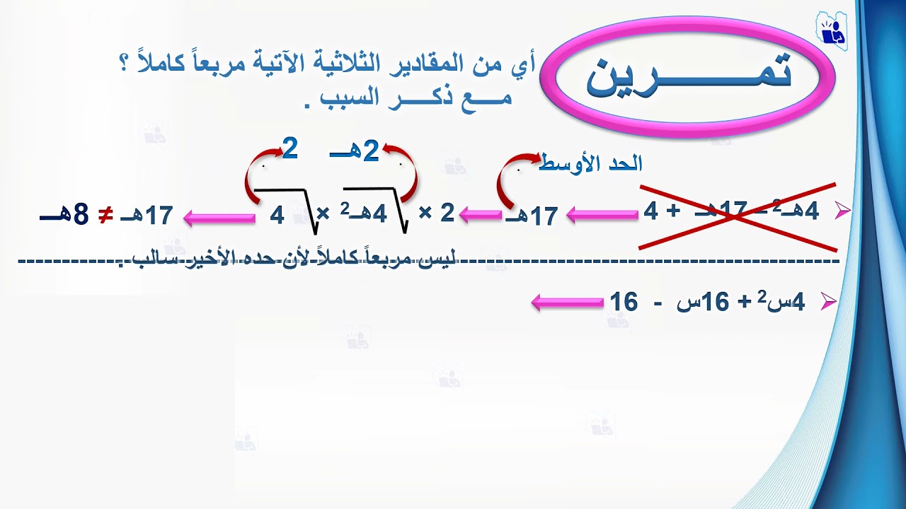 المقدار الثلاثي المربع الكامل (حليمة محمد حنقة)