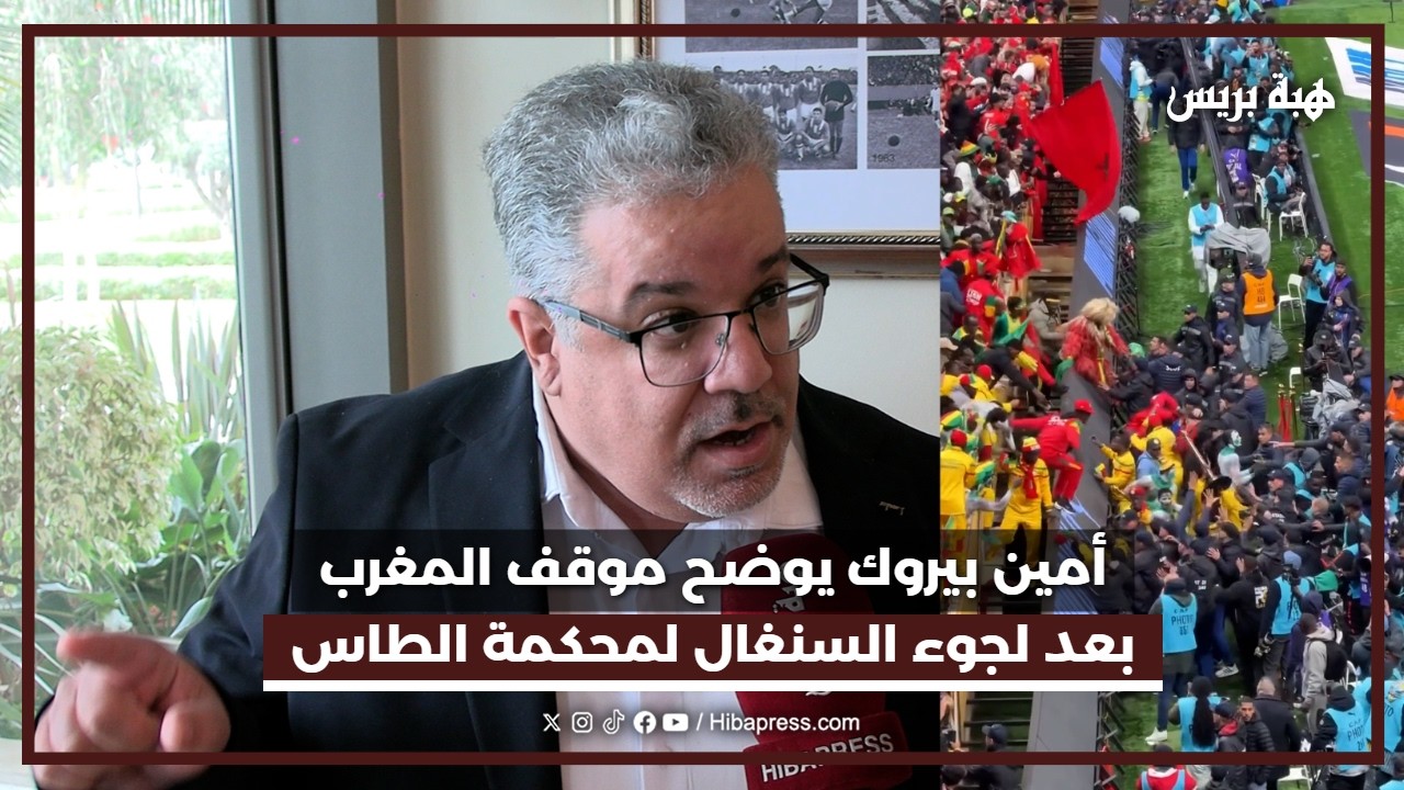 أمين بيروك يوضح موقف المغرب بعد لجوء السنغال لمحكمة الطاس
