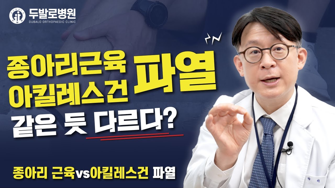 종아리근육 파열 vs 아킬레스건 파열, 같은 듯 다르다?