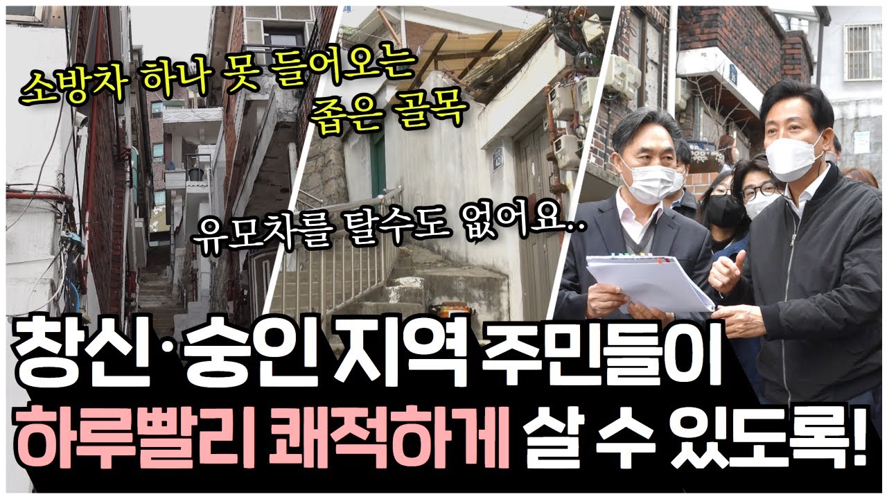 창신&middot;숭인 지역 주민들이 하루빨리 쾌적하게 살 수 있도록!｜창신23&middot;숭인56 재개발 후보지 현장점검｜서울시장 오세훈