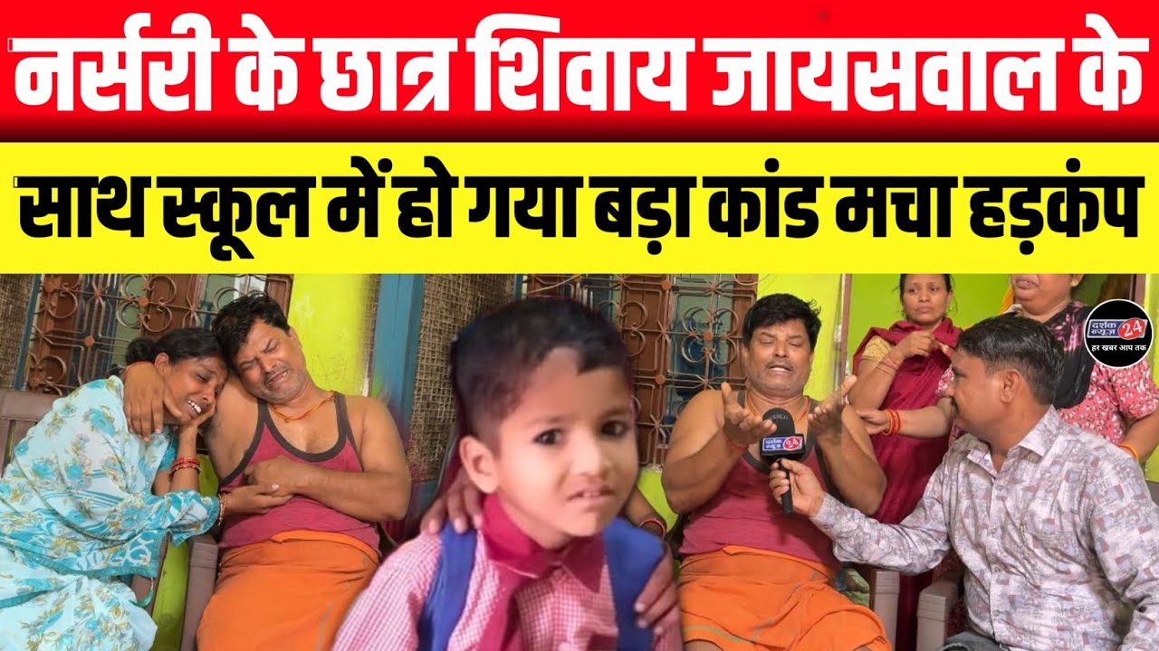 Prayagraj में नर्सरी के छात्र Shivay Jaisawal के साथ स्कूल में हो गया बड़ा कां* ड मचा कोहराम