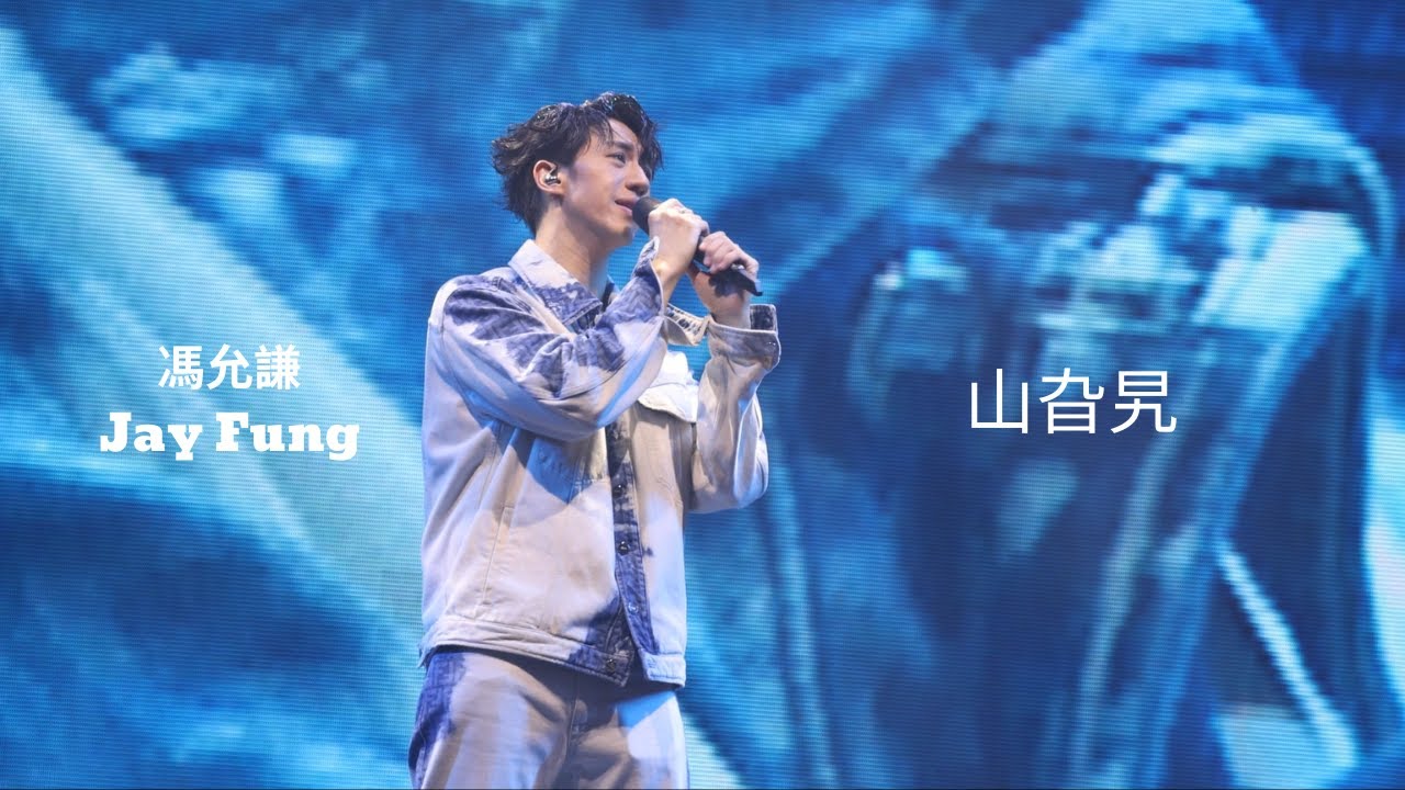 [4K] 220327 馮允謙 Jay Fung - 山旮旯 @JAY POP LIVE 2023 in COLISEUM