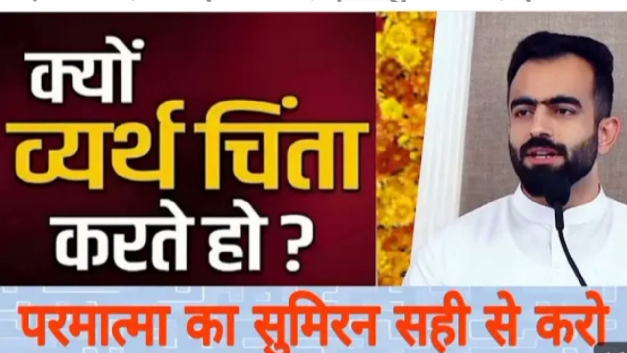 क्या आप भी बार-बार चिंता में डूब जाते हैं?क्या सुमिरन करने के बाद भी मन अशांत रहता है nirankari