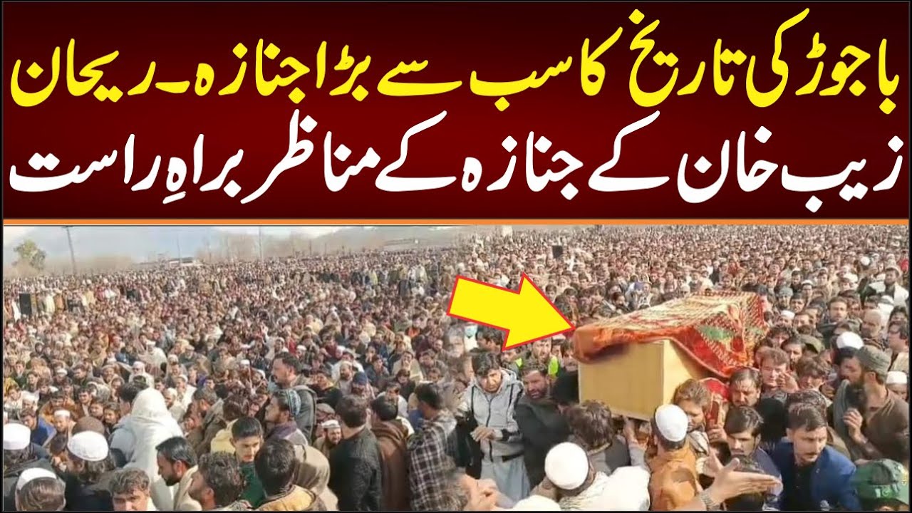 باجوڑ کی تاریخ کا سب سے بڑا نمازِ جنازہ ریحان زیب خان کے جنازہ کے براہِ راست مناظر