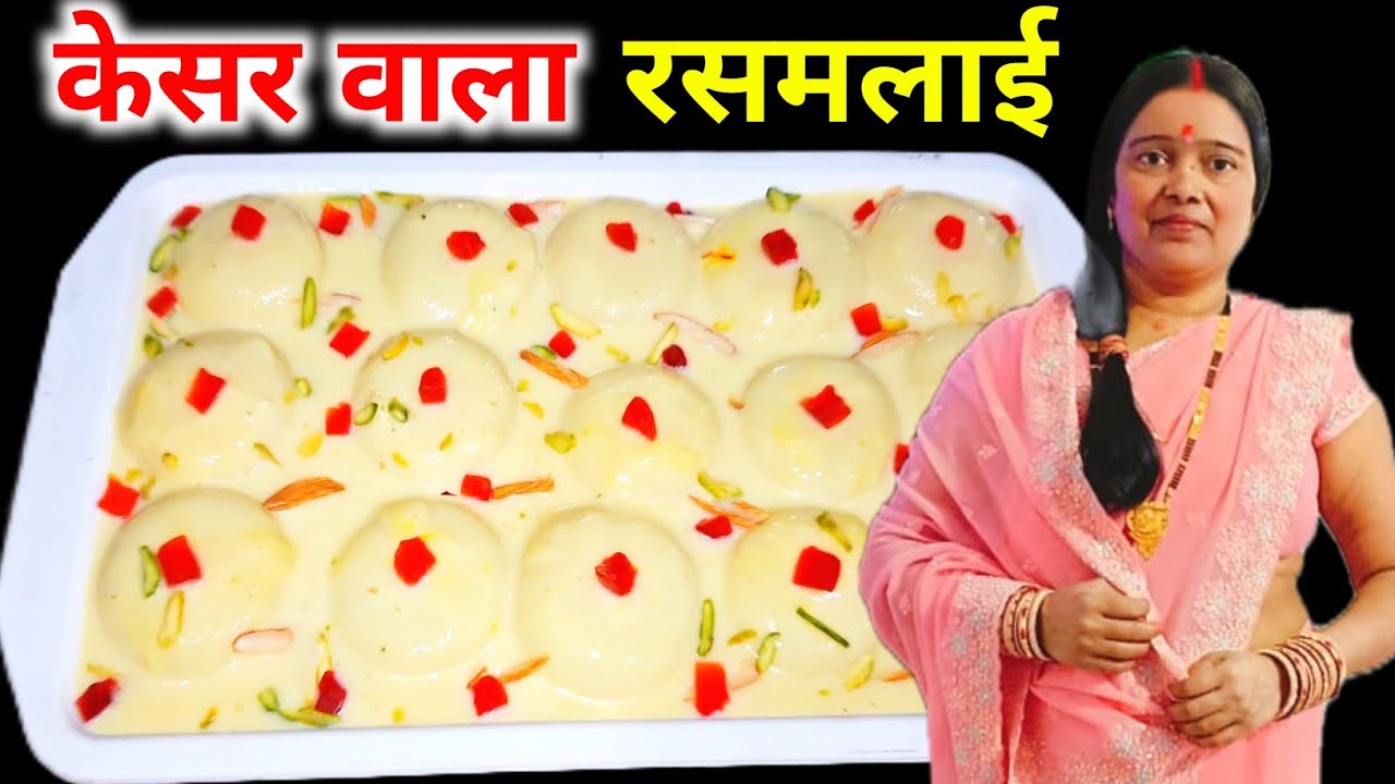 केसर वाला रसमलाई घर पर आसान तरीके से बनाये 